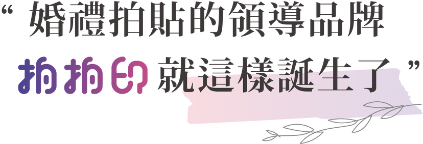 婚禮拍貼機的領導品牌拍拍印誕生了
