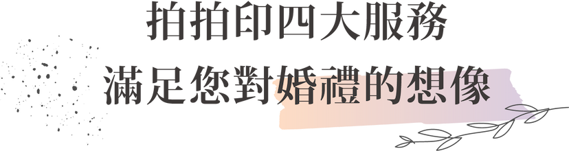 拍拍印四大服務 滿足你對婚禮的想像
