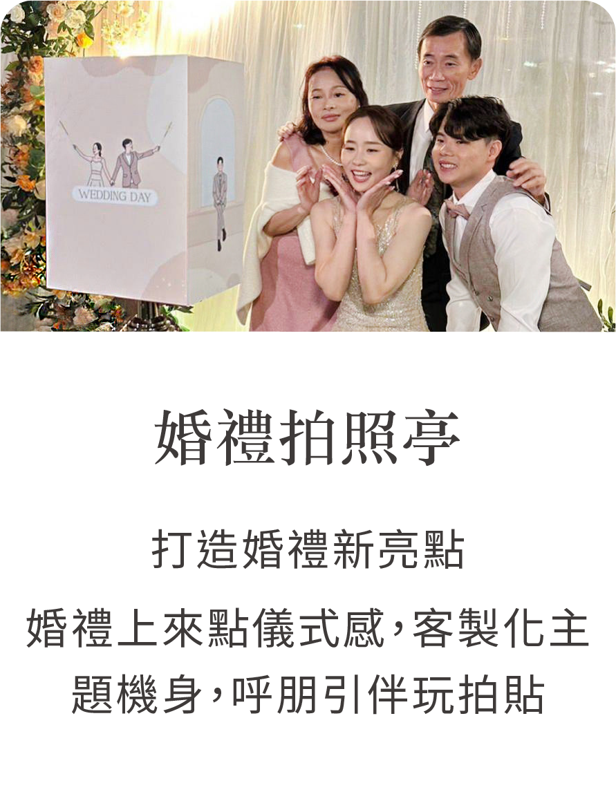 拍拍印婚禮拍照亭