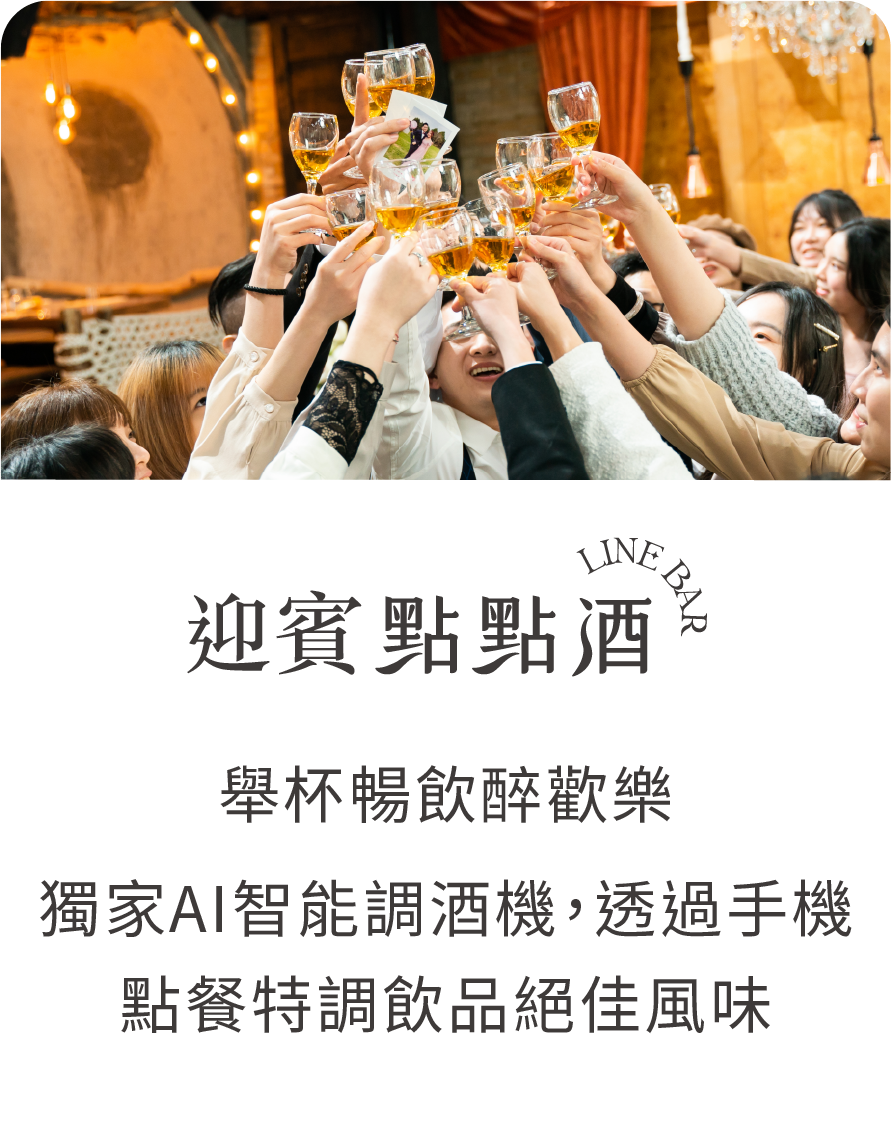 拍拍印迎賓點點酒